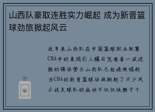 山西队豪取连胜实力崛起 成为新晋篮球劲旅掀起风云