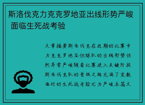 斯洛伐克力克克罗地亚出线形势严峻 面临生死战考验