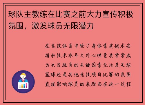 球队主教练在比赛之前大力宣传积极氛围，激发球员无限潜力