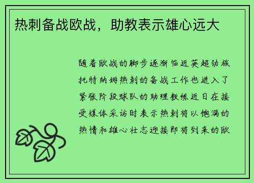 热刺备战欧战，助教表示雄心远大