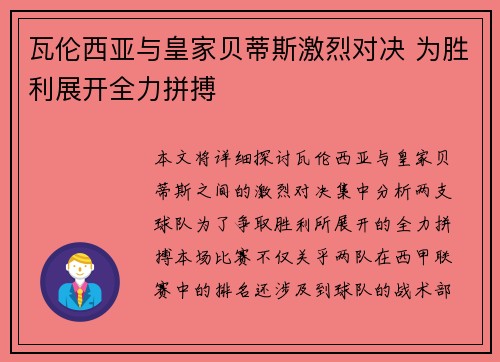 瓦伦西亚与皇家贝蒂斯激烈对决 为胜利展开全力拼搏