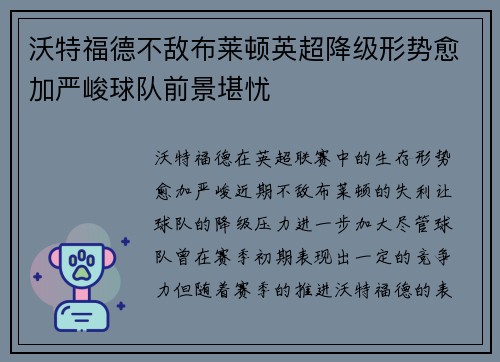 沃特福德不敌布莱顿英超降级形势愈加严峻球队前景堪忧