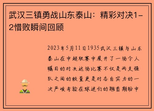 武汉三镇勇战山东泰山：精彩对决1-2惜败瞬间回顾