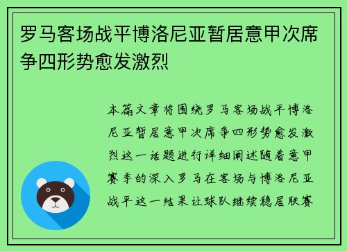 罗马客场战平博洛尼亚暂居意甲次席争四形势愈发激烈