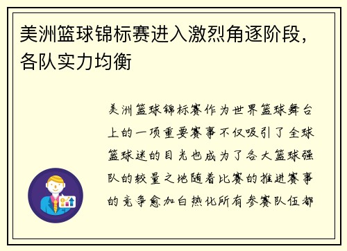 美洲篮球锦标赛进入激烈角逐阶段，各队实力均衡