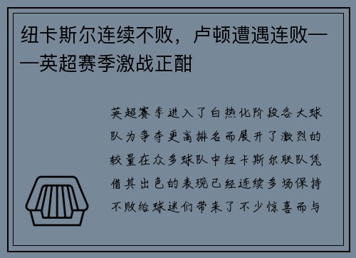 纽卡斯尔连续不败，卢顿遭遇连败——英超赛季激战正酣