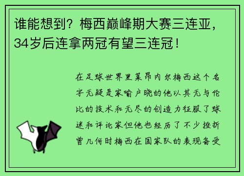 谁能想到？梅西巅峰期大赛三连亚，34岁后连拿两冠有望三连冠！