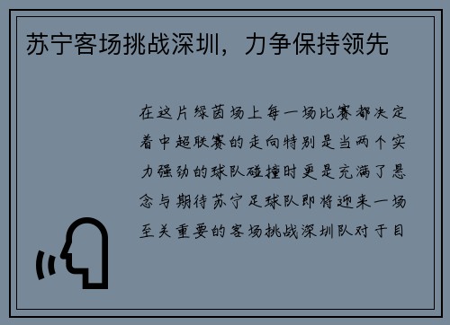 苏宁客场挑战深圳，力争保持领先