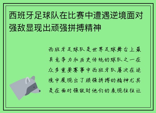 西班牙足球队在比赛中遭遇逆境面对强敌显现出顽强拼搏精神