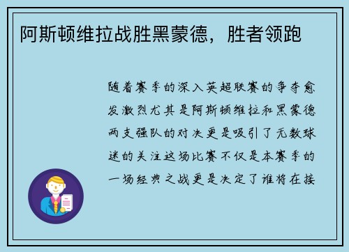 阿斯顿维拉战胜黑蒙德，胜者领跑