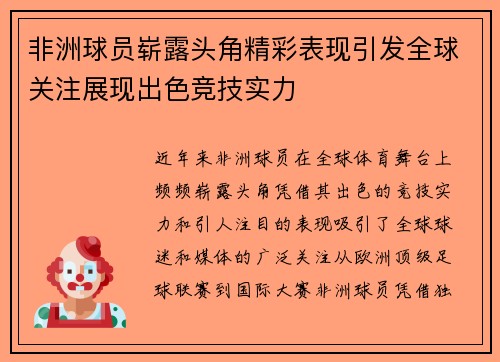 非洲球员崭露头角精彩表现引发全球关注展现出色竞技实力