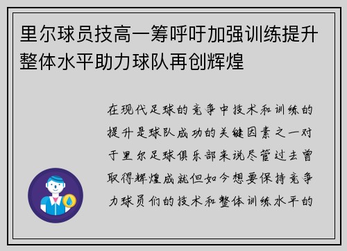 里尔球员技高一筹呼吁加强训练提升整体水平助力球队再创辉煌