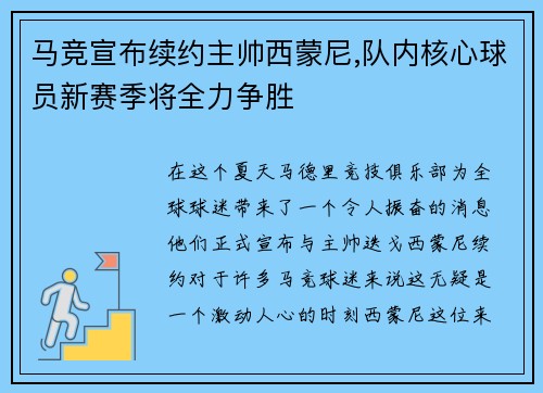 马竞宣布续约主帅西蒙尼,队内核心球员新赛季将全力争胜