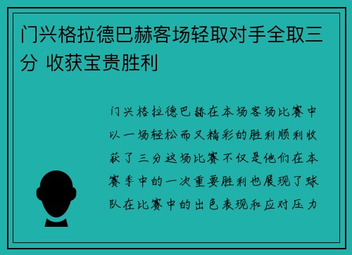 门兴格拉德巴赫客场轻取对手全取三分 收获宝贵胜利