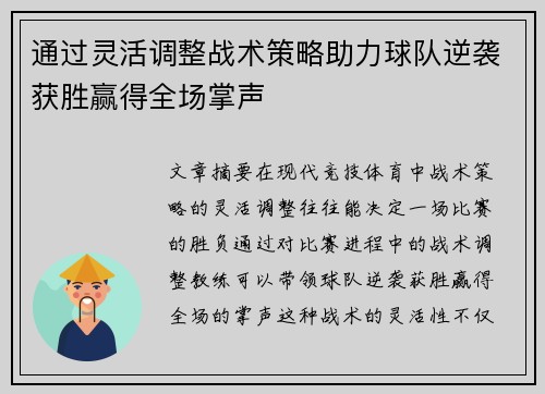 通过灵活调整战术策略助力球队逆袭获胜赢得全场掌声