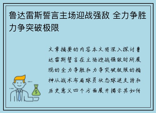 鲁达雷斯誓言主场迎战强敌 全力争胜力争突破极限